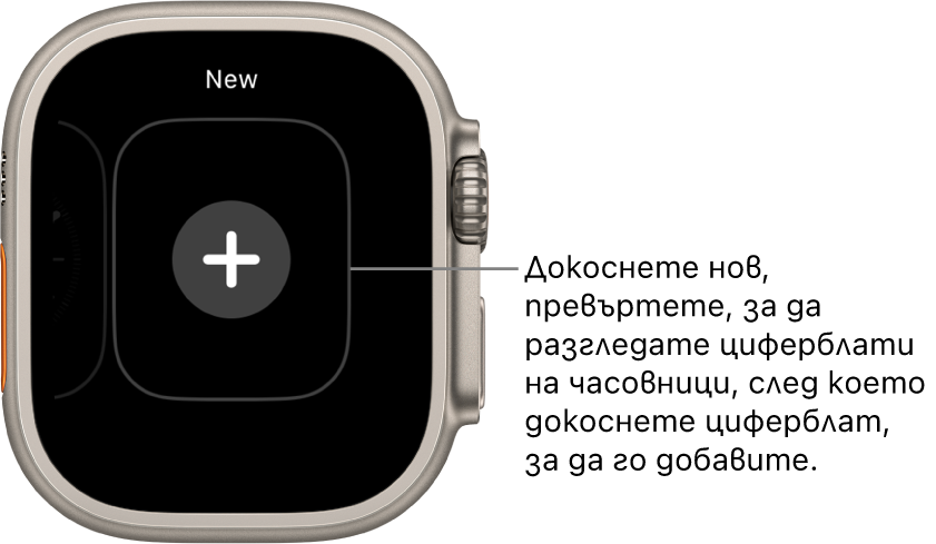 Екран за нов циферблат на часовник с бутон плюс в средата. Докоснете, за да добавите нов циферблат.