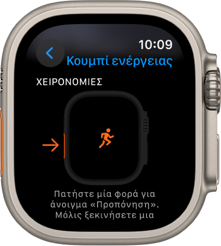 Η οθόνη του κουμπιού Ενέργειας στο Apple Watch Ultra που εμφανίζει την Προπόνηση ως την καθορισμένη ενέργεια και εφαρμογή. Αν πατήσετε το κουμπί Ενέργειας μία φορά, θα ανοίξει η εφαρμογή «Προπόνηση».