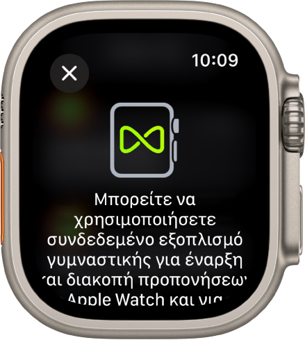 Μια οθόνη ζευγοποίησης που εμφανίζεται όταν ζευγοποιείτε το Apple Watch με εξοπλισμό γυμναστηρίου.