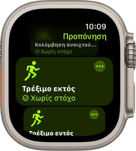 Η οθόνη «Προπόνηση» με επισημασμένη την προπόνηση «Τρέξιμο εκτός». Ένα κουμπί «Περισσότερα» βρίσκεται πάνω δεξιά στο πλακίδιο προπόνησης.