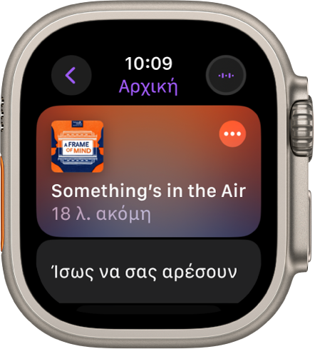 Η εφαρμογή Podcasts στο Apple Watch όπου εμφανίζεται η οθόνη «Αφετηρία» με το εξώφυλλο ενός podcast. Αγγίξτε το εξώφυλλο για αναπαραγωγή του επεισοδίου.
