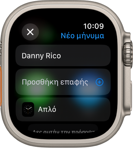 Η οθόνη Apple Watch όπου εμφανίζεται ένα μήνυμα κοινοποίησης πρόσοψης ρολογιού με το όνομα του παραλήπτη στο πάνω μέρος. Από κάτω εμφανίζονται το κουμπί «Προσθήκη επαφής» και το όνομα της πρόσοψης ρολογιού.