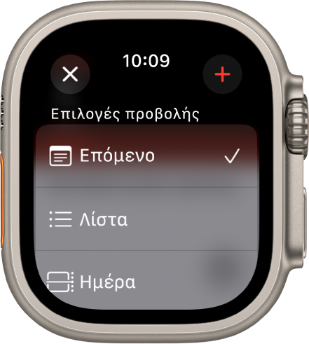 Μια οθόνη Ημερολογίου όπου φαίνονται ένα κουμπί «Νέο γεγονός» στο πάνω μέρος και τρεις επιλογές προβολής παρακάτω: Επόμενο, Λίστα και Ημέρα. Το κουμπί «Προσθήκη» βρίσκεται πάνω δεξιά.