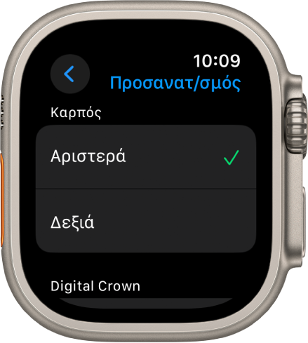 Η οθόνη «Προσανατολισμός» στο Apple Watch. Μπορείτε να ορίσετε τις προτιμήσεις σας για τον καρπό και το Digital Crown.