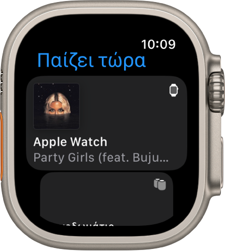 Η εφαρμογή «Παίζει τώρα» όπου εμφανίζεται μια λίστα των συσκευών. Η μουσική που αναπαράγεται στο Apple Watch εμφανίζεται στο πάνω μέρος της λίστας. Μια καταχώριση iPhone εμφανίζεται από κάτω.