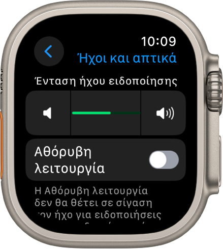 Ρυθμίσεις «Ήχοι και απτική ανάδραση» στο Apple Watch, με το ρυθμιστικό «Ένταση ήχου ειδοποίησης» στο πάνω μέρος και τον διακόπτη «Αθόρυβη λειτουργία» από κάτω.