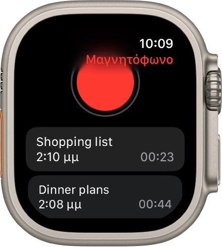 Το Apple Watch εμφανίζει την οθόνη «Μαγνητόφωνο». Ένα κόκκινο κουμπί « Εγγραφή» εμφανίζεται κοντά στο πάνω μέρος. Από κάτω εμφανίζονται δύο εγγεγραμμένα φωνητικά μηνύματα. Τα φωνητικά μηνύματα εμφανίζουν την ώρα εγγραφής και τη διάρκειά τους.