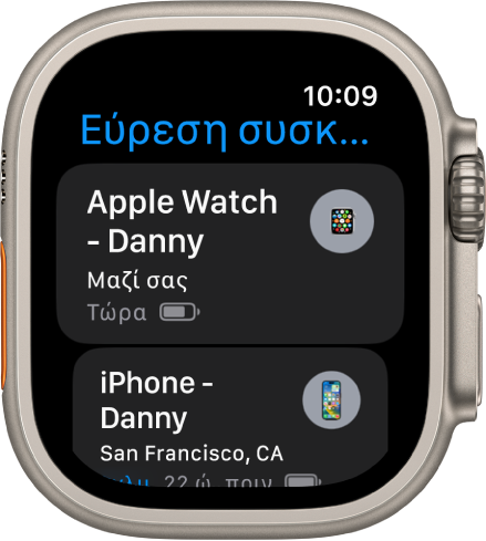 Η εφαρμογή «Εύρεση συσκευών» εμφανίζει δύο συσκευές: ένα Apple Watch και ένα iPhone.