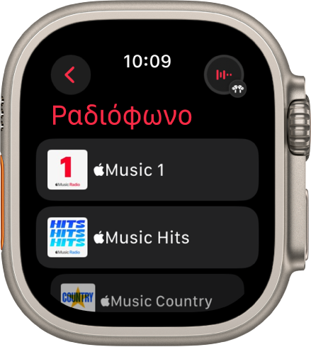 Η οθόνη «Ραδιόφωνο» όπου εμφανίζονται τρεις σταθμοί Apple Music. Το κουμπί «Παίζει τώρα» εμφανίζεται πάνω δεξιά. Το κουμπί Πίσω βρίσκεται πάνω αριστερά.