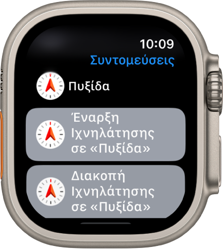 Η εφαρμογή «Συντομεύσεις» στο Apple Watch όπου φαίνονται δύο συντομεύσεις Πυξίδας: Έναρξη ιχνηλάτησης πυξίδας και Διακοπή ιχνηλάτησης πυξίδας.