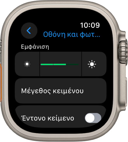 Οι ρυθμίσεις Φωτεινότητας στο Apple Watch, με το ρυθμιστικό Φωτεινότητας στο πάνω μέρος και το κουμπί «Μέγεθος κειμένου» από κάτω.