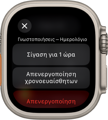 Ρυθμίσεις γνωστοποιήσεων στο Apple Watch. Στο πάνω κουμπί, φαίνεται η ένδειξη «Σίγαση για 1 ώρα». Από κάτω, βρίσκονται τα κουμπιά: Απενεργοποίηση χρονοευαίσθητων και Απενεργοποίηση.