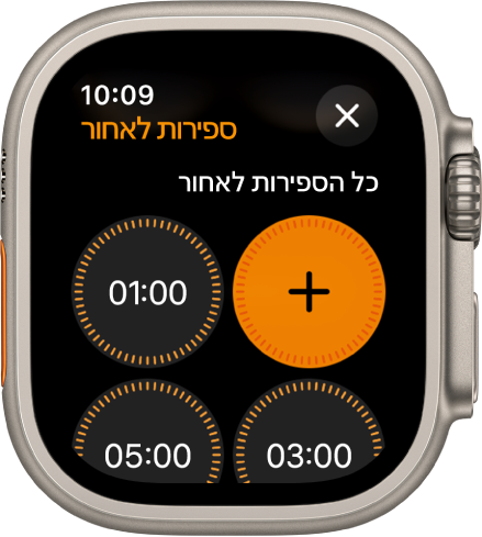 מסך היישום ״ספירה לאחור״ שמציג את הכפתור ״הוספה״ ליצירת ספירה לאחור חדשה, וספירות לאחור מהירות לדקה אחת, 3 או 5 דקות.