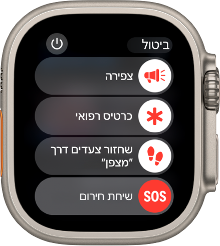 מסך ה‑Apple Watch מציג ארבעה מחוונים: ״צפירה״, ״כרטיס רפואי״, ״שחזור צעדים״ מהיישום ״מצפן״ ו״שיחת חירום״. כפתור ההפעלה נמצא משמאל למעלה.
