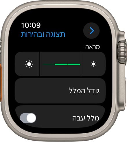 הגדרות ״תצוגה ובהירות״ ב-Apple Watch, עם המחוון ״בהירות״ בראש המסך והכפתור ״גודל מלל״ מתחת.