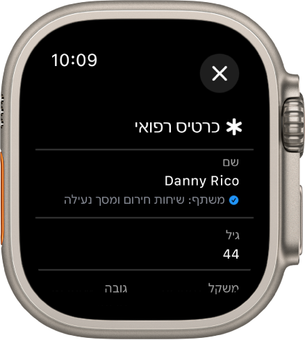 המסך ״כרטיס רפואי״ ב-Apple Watch עם השם והגיל של המשתמש. מתחת לשם מוצג סימן ביקורת שמציין שהכרטיס הרפואי משותף במסך הנעילה. משמאל למעלה נמצא הכפתור ״סגירה״.