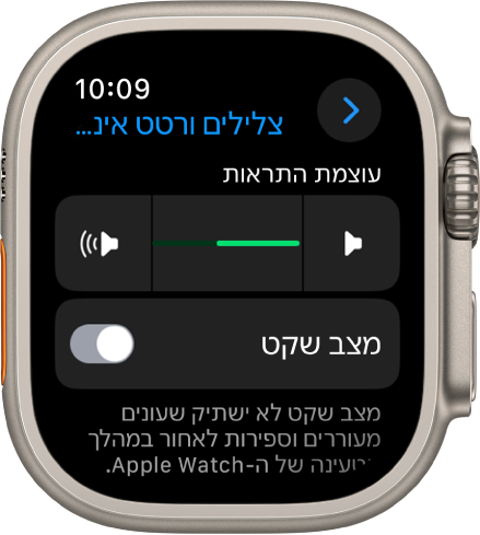 הגדרות ״צלילים ורטט אינטראקטיבי״ ב-Apple Watch, עם המחוון ״עוצמת התראות״ בראש המסך והמתג ״מצב שקט״ מתחתיו.