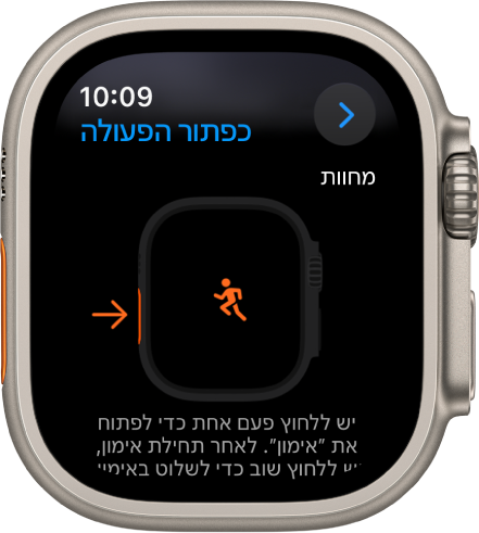 המסך של הכפתור ״פעולה״ ב-Apple Watch Ultra שמציג את ״אימון״ כפעולה ויישום שהוקצו. לחיצה יחידה על הכפתור ״פעולה״ פותחת אל היישום ״אימון״.