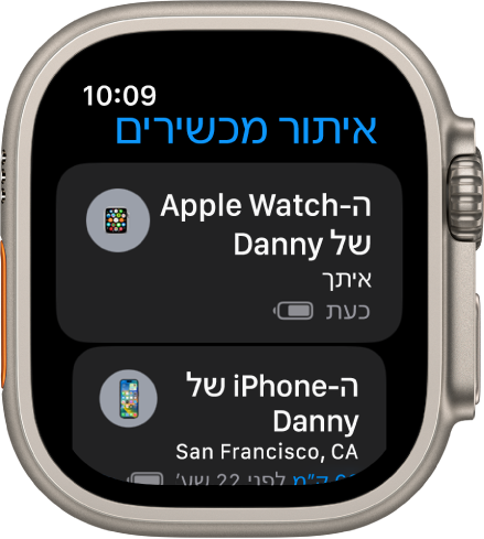 היישום ״איתור מכשירים״, מציג שני מכשירים – Apple Watch ו-iPhone.