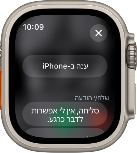 היישום ״טלפון״ מצג אפשרויות לשיחות נכנסות. הכפתור ״ענה ב-iPhone״ מופיע למעלה ומתחתיו מופיעה הצעה לתשובה.