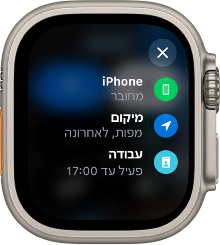 מצב ״מרכז הבקרה״ שמראה שה-iPhone מחובר, שהיישום ״מפות״ השתמש לאחרונה ב״מיקום״, ושמצב ריכוז ״עבודה״ מופעל עד השעה 17:00.