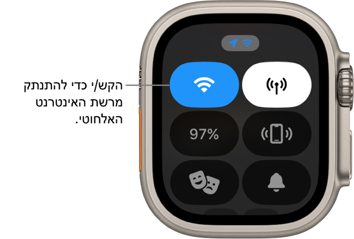 ״מרכז הבקרה״ ב‑Apple Watch Ultra, עם כפתור הרשת האלחוטית בפינה השמאלית העליונה. הסבר עם מלל שמורה ״הקש/י כדי להתנתק מהרשת האלחוטית״.