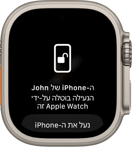 מסך של Apple Watch עם הכיתוב ״נעילת ה-iPhone של איתן בוטלה על ידי Apple Watch זה״. הכפתור ״נעל את ה-iPhone״ נמצא מתחת לכיתוב.