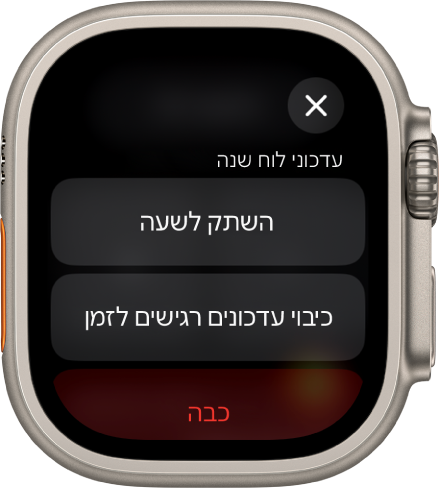 הגדרות עדכונים ב‑Apple Watch. בכפתור העליון נכתב ״השתק לשעה״. למטה מופיעים הכפתורים ״ביטול עדכונים רגישים לזמן״ ו״ביטול״.