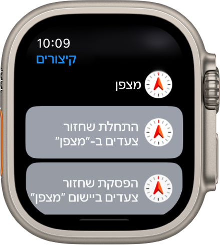 היישום ״קיצורים״ ב-Apple Watch מציג שני קיצורים של ״מצפן״ – ״התחל ׳שחזור צעדים׳ מהיישום מצפן״ ו״הפסק ׳שחזור צעדים׳ מהיישום מצפן״.