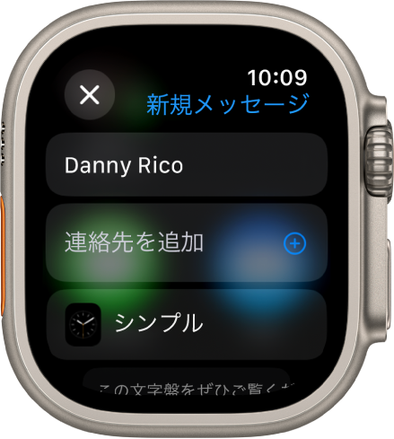 Apple Watchの画面。上部に文字盤を共有するメッセージに受信者の名前が表示されています。下部に「連絡先を追加」ボタンと文字盤の名前があります。