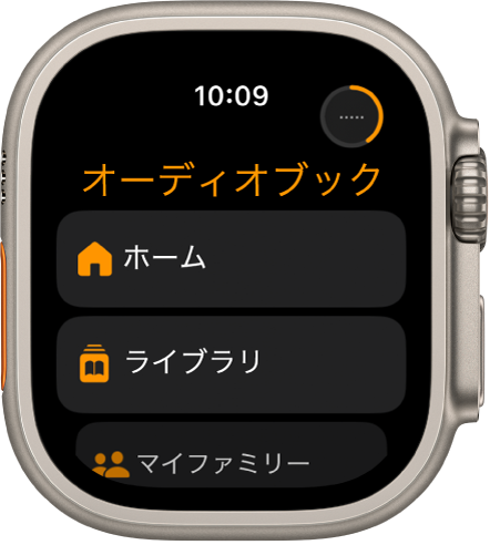 オーディオブックアプリ。「ホーム」、「ライブラリ」、「マイファミリー」の各ボタンが表示されています。