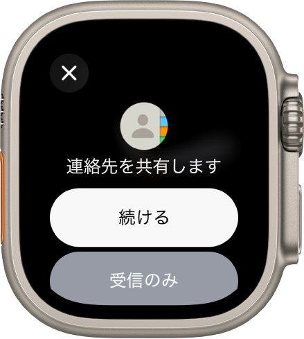 NameDrop画面に2つのボタンが表示されています。「続ける」ボタンでは、連絡先を受信すると共に自分の連絡先も共有します。「受信のみ」ボタンでは、相手の連絡先情報を受信するのみです。