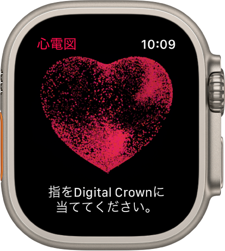 心電図アプリに、心臓の画像と、「指をDigital Crownに当ててください。」というメッセージが表示されています。