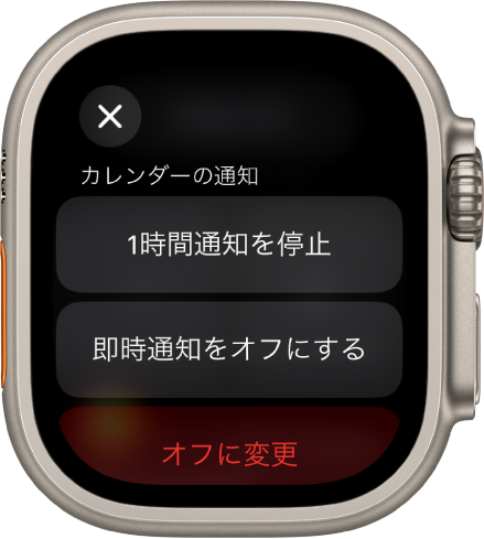 Apple Watchの通知設定。上部のボタンに「1時間通知を停止」と表示されています。その下には「即時通知をオフにする」ボタンおよび「オフにする」ボタンがあります。
