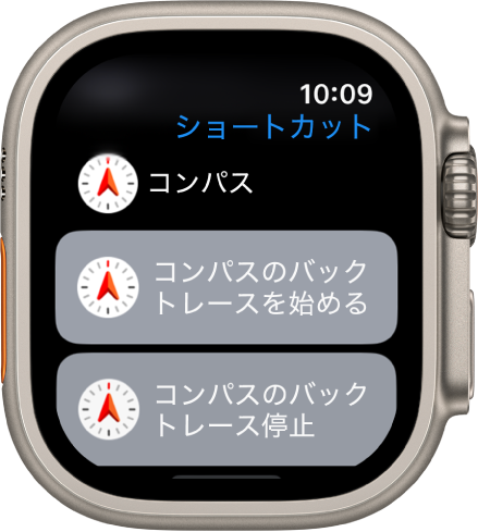 Apple Watchのショートカットアプリ。「コンパスのバックトレースを開始」および「コンパスのバックトレースを終了」の2つのコンパスショートカットが表示されています。