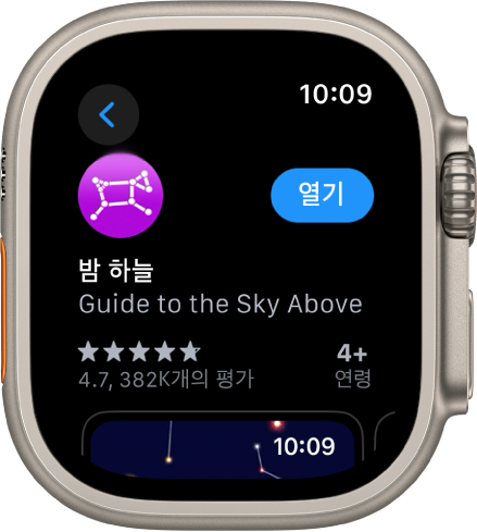 Apple Watch의 App Store 앱에 표시된 앱.