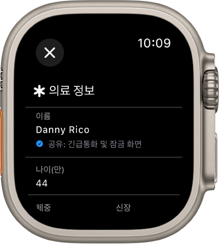 Apple Watch에서 사용자의 이름 및 나이가 표시된 의료 정보 화면. 이름 아래에는 잠금 화면에 의료 정보가 공유되고 있음을 나타내는 체크 표시가 있음. 왼쪽 상단에 닫기 버튼이 있음.
