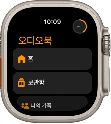 홈, 보관함 및 나의 가족 버튼을 보여주는 오디오북 앱.
