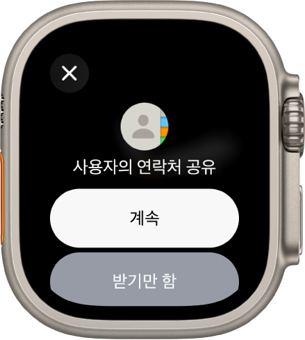 NameDrop 화면에 버튼 두 개가 표시됨. 연락처를 받고 공유할 수 있는 ‘계속’ 버튼과 다른 사람의 연락처 정보를 받기만 하는 ‘받기만 함’ 버튼이 있음.