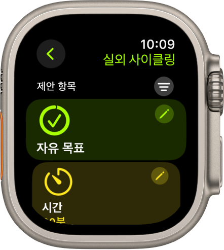 실외 사이클링 운동을 편집하는 화면이 표시된 운동 앱. 중앙에 자유 목표 타일이 있고, 오른쪽 상단에는 편집 버튼이 있음. 아래에 시간 타일이 있음.