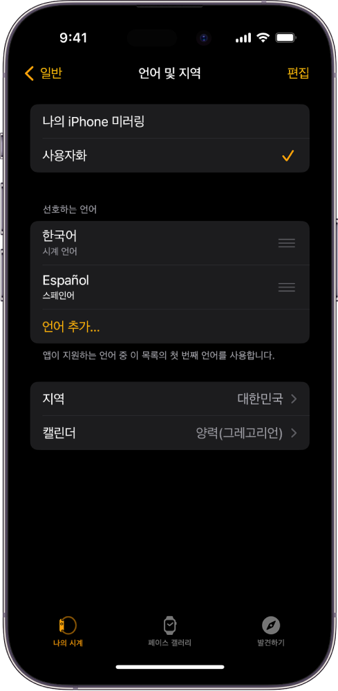 Apple Watch 앱의 언어 및 지역 화면. 선호하는 언어 아래에 영어와 스페인어가 표시됨.