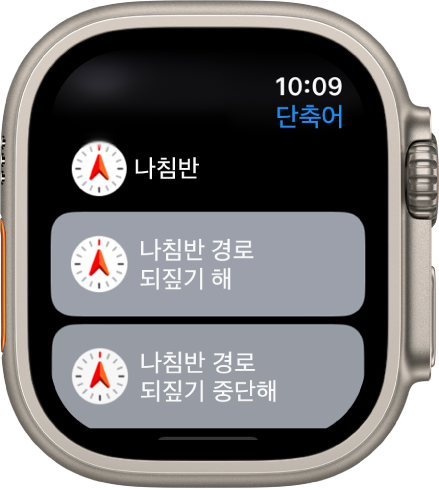 두 개의 나침반 단축어인 나침반 경로 되짚기 시작 및 나침반 경로 되짚기 중단을 보여주는 Apple Watch의 단축어 앱.