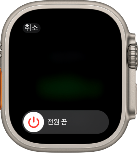 전원 끔 슬라이더가 보이는 Apple Watch 화면. 슬라이더를 드래그하여 Apple Watch를 끔.