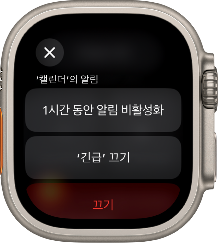 Apple Watch의 알림 설정. 상단에 ‘1시간 동안 알림 비활성화’ 버튼이 있음. 아래에는 ‘긴급 끄기’, 끄기 버튼이 있음.