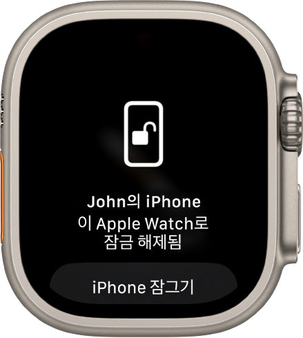 ‘John의 iPhone. 이 Apple Watch로 잠금 해제됨’이라는 말을 표시하는 Apple Watch 화면. 아래에는 iPhone 잠그기 버튼이 있음.