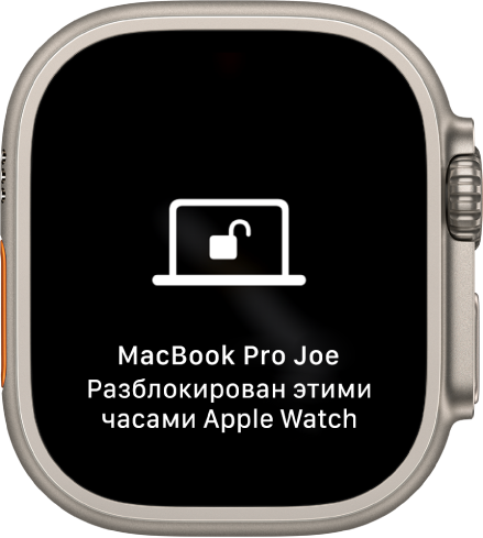 Экран Apple Watch, на котором отображается сообщение: «MacBook Pro Joe разблокирован с этих Apple Watch».