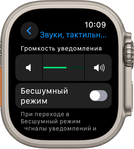 Раздел настроек «Звуки, тактильные сигналы» на Apple Watch. Вверху находится бегунок «Громкость будильника», под ним переключатель «Бесшумный режим».