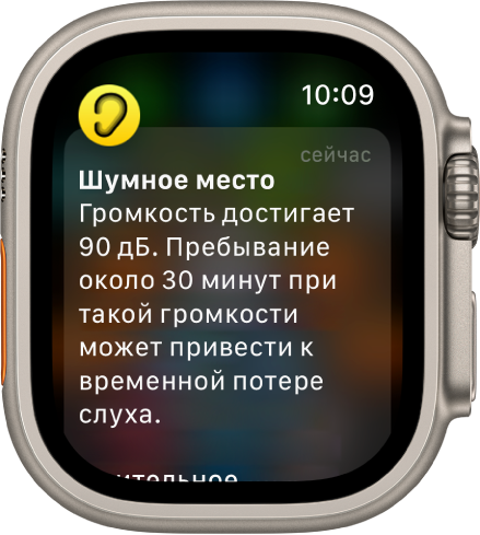 На Apple Watch показано уведомление о шуме. Значок приложения, связанного с уведомлением, отображается в левом верхнем углу. Коснитесь его, чтобы открыть приложение.