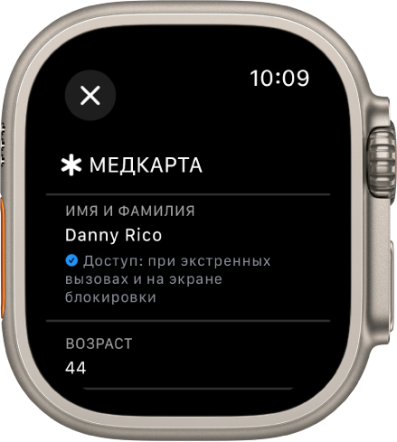 Экран Медкарты на Apple Watch, на котором показаны имя и возраст пользователя. Под именем расположен флажок, указывающий, что к Медкарте предоставлен общий доступ на экране блокировки. В левом верхнем углу находится кнопка «Закрыть».