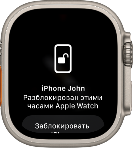 Экран Apple Watch, на котором отображается сообщение: «iPhone John разблокирован с этих Apple Watch». Внизу расположена кнопка «Заблокировать iPhone».
